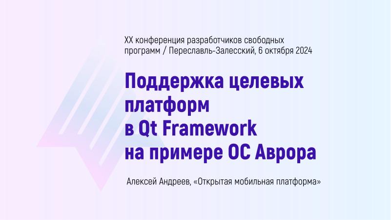 Файл:Поддержка целевых платформ в Qt Framework на примере ОС Аврора (Алексей Андреев, OSSDEVCONF-2024).pdf