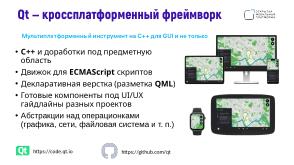 Поддержка целевых платформ в Qt Framework на примере ОС Аврора (Алексей Андреев, OSSDEVCONF-2024).pdf