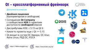 Поддержка целевых платформ в Qt Framework на примере ОС Аврора (Алексей Андреев, OSSDEVCONF-2024).pdf