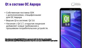 Поддержка целевых платформ в Qt Framework на примере ОС Аврора (Алексей Андреев, OSSDEVCONF-2024).pdf