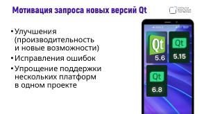 Поддержка целевых платформ в Qt Framework на примере ОС Аврора (Алексей Андреев, OSSDEVCONF-2024).pdf