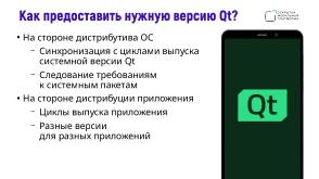 Поддержка целевых платформ в Qt Framework на примере ОС Аврора (Алексей Андреев, OSSDEVCONF-2024).pdf