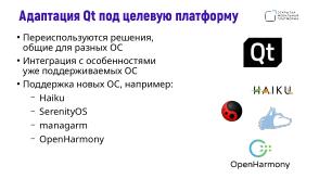 Поддержка целевых платформ в Qt Framework на примере ОС Аврора (Алексей Андреев, OSSDEVCONF-2024).pdf