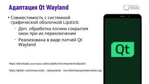 Поддержка целевых платформ в Qt Framework на примере ОС Аврора (Алексей Андреев, OSSDEVCONF-2024).pdf