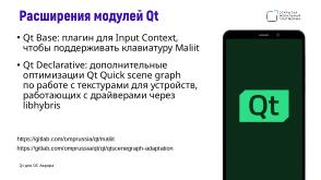 Поддержка целевых платформ в Qt Framework на примере ОС Аврора (Алексей Андреев, OSSDEVCONF-2024).pdf