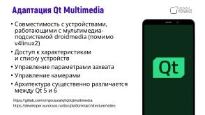 Поддержка целевых платформ в Qt Framework на примере ОС Аврора (Алексей Андреев, OSSDEVCONF-2024).pdf