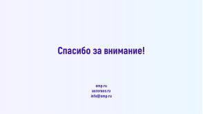 Поддержка целевых платформ в Qt Framework на примере ОС Аврора (Алексей Андреев, OSSDEVCONF-2024).pdf