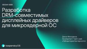 Разработка DRM-совместимых дисплейных драйверов для микроядерной ОС (Денис Молодяков, OSDAY-2025).pdf