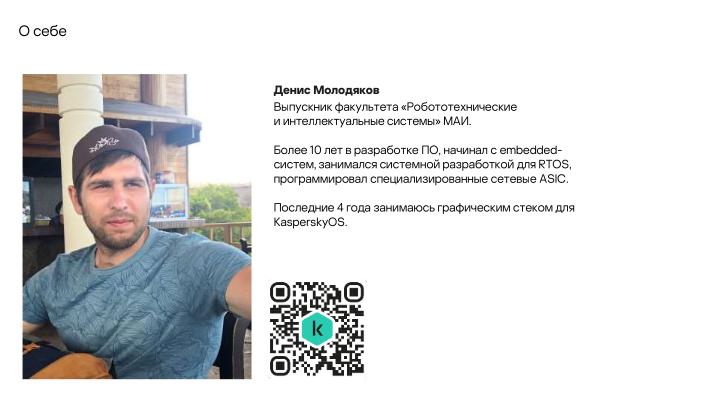 Файл:Разработка DRM-совместимых дисплейных драйверов для микроядерной ОС (Денис Молодяков, OSDAY-2025).pdf