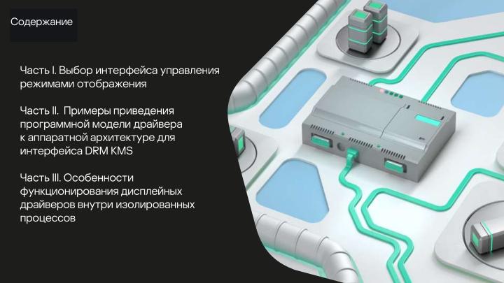 Файл:Разработка DRM-совместимых дисплейных драйверов для микроядерной ОС (Денис Молодяков, OSDAY-2025).pdf