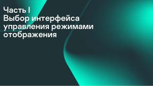 Разработка DRM-совместимых дисплейных драйверов для микроядерной ОС (Денис Молодяков, OSDAY-2025).pdf