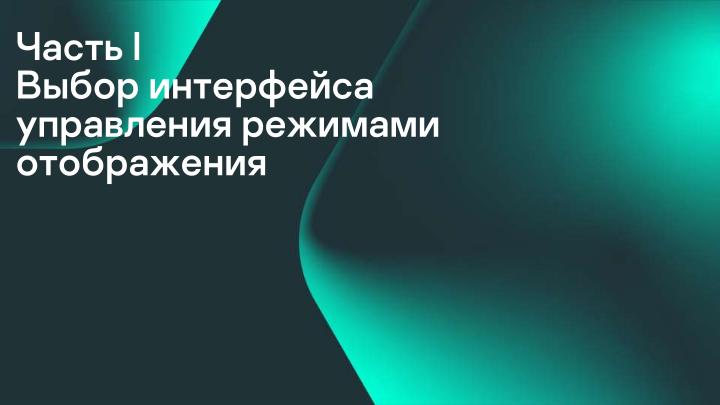 Файл:Разработка DRM-совместимых дисплейных драйверов для микроядерной ОС (Денис Молодяков, OSDAY-2025).pdf