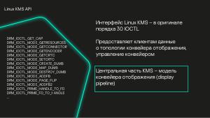Разработка DRM-совместимых дисплейных драйверов для микроядерной ОС (Денис Молодяков, OSDAY-2025).pdf