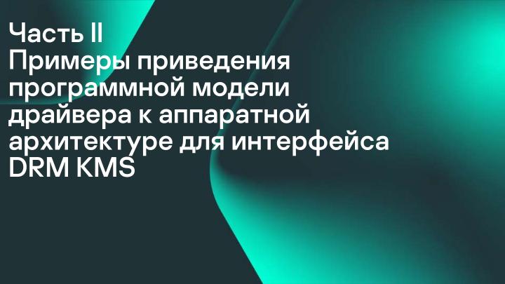 Файл:Разработка DRM-совместимых дисплейных драйверов для микроядерной ОС (Денис Молодяков, OSDAY-2025).pdf