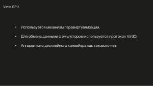 Разработка DRM-совместимых дисплейных драйверов для микроядерной ОС (Денис Молодяков, OSDAY-2025).pdf