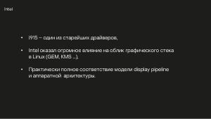 Разработка DRM-совместимых дисплейных драйверов для микроядерной ОС (Денис Молодяков, OSDAY-2025).pdf
