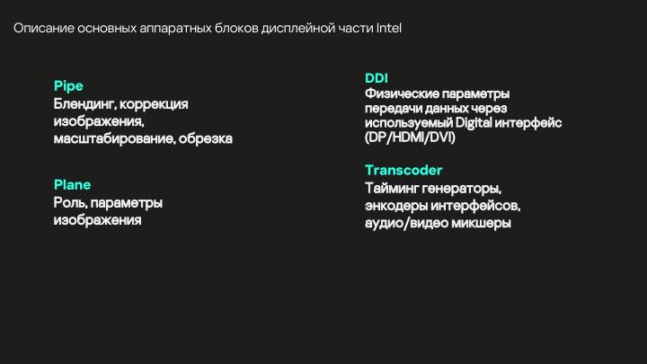 Файл:Разработка DRM-совместимых дисплейных драйверов для микроядерной ОС (Денис Молодяков, OSDAY-2025).pdf