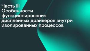 Разработка DRM-совместимых дисплейных драйверов для микроядерной ОС (Денис Молодяков, OSDAY-2025).pdf