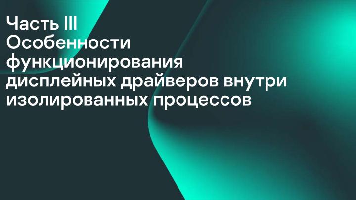 Файл:Разработка DRM-совместимых дисплейных драйверов для микроядерной ОС (Денис Молодяков, OSDAY-2025).pdf