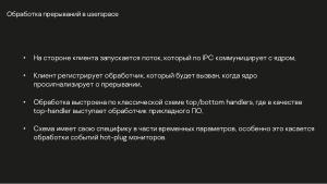 Разработка DRM-совместимых дисплейных драйверов для микроядерной ОС (Денис Молодяков, OSDAY-2025).pdf