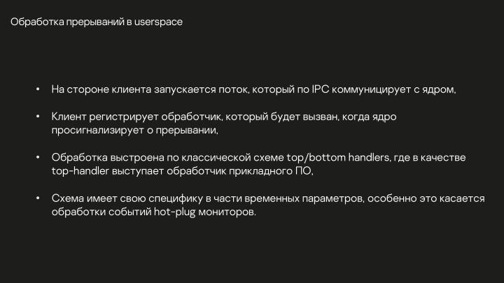 Файл:Разработка DRM-совместимых дисплейных драйверов для микроядерной ОС (Денис Молодяков, OSDAY-2025).pdf
