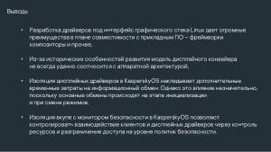Разработка DRM-совместимых дисплейных драйверов для микроядерной ОС (Денис Молодяков, OSDAY-2025).pdf