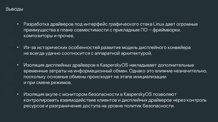 Файл:Разработка DRM-совместимых дисплейных драйверов для микроядерной ОС (Денис Молодяков, OSDAY-2025).pdf