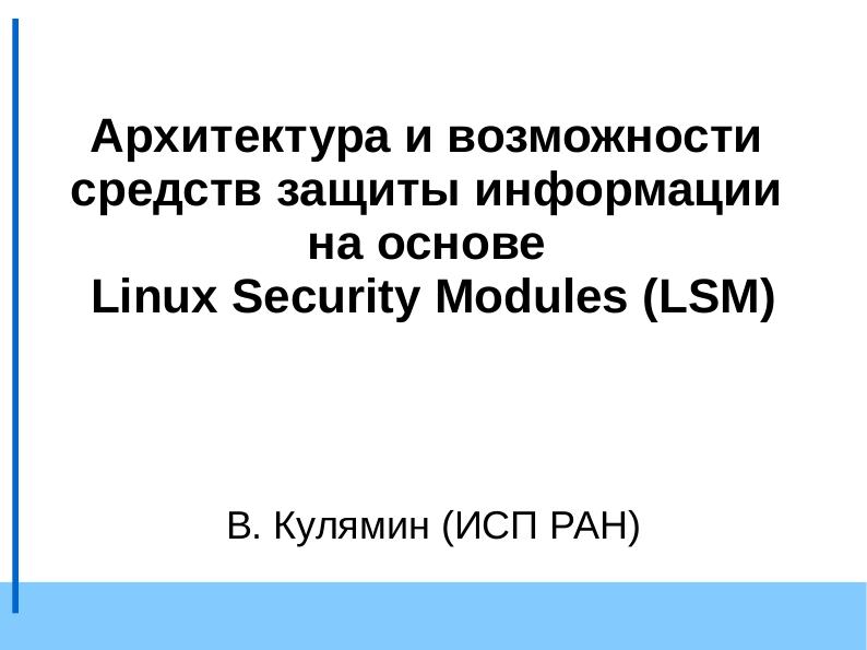 Файл:Архитектура и возможности средств защиты информации на основе LSM — SELinux, AstraLinux и др. (OSDAY-2018).pdf