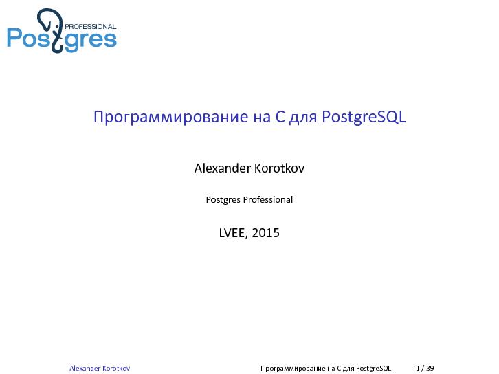 Файл:Программирование на C для PostgreSQL (Александр Коротков, LVEE-2015).pdf