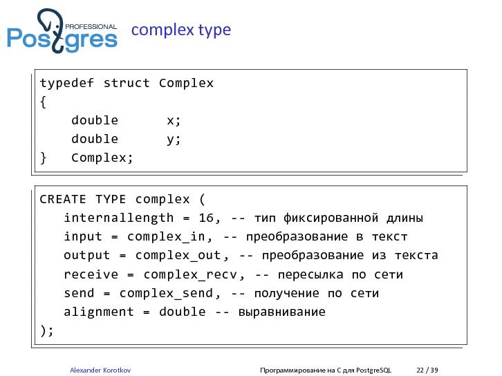 Файл:Программирование на C для PostgreSQL (Александр Коротков, LVEE-2015).pdf