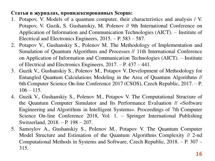 Файл:Методика моделирования квантовых алгоритмов, систем и предотвращение-устранение квантовых ошибок (Виктор Потапов, SECR-2019).pdf