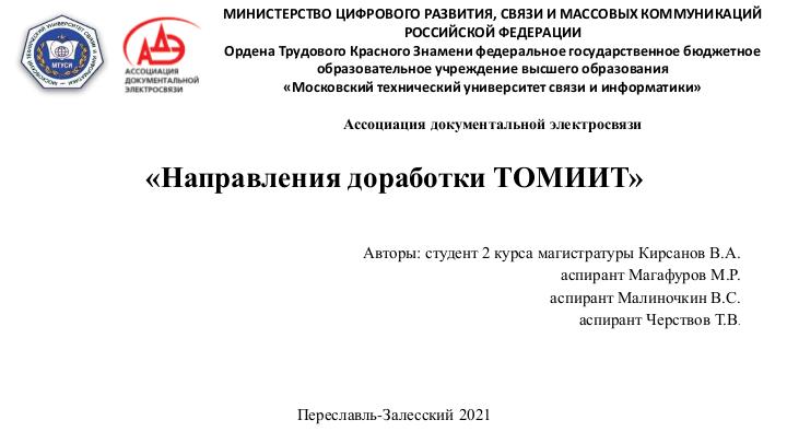 Файл:Направления доработки ТОМИИТ (Виктор Кирсанов, OSEDUCONF-2021).pdf