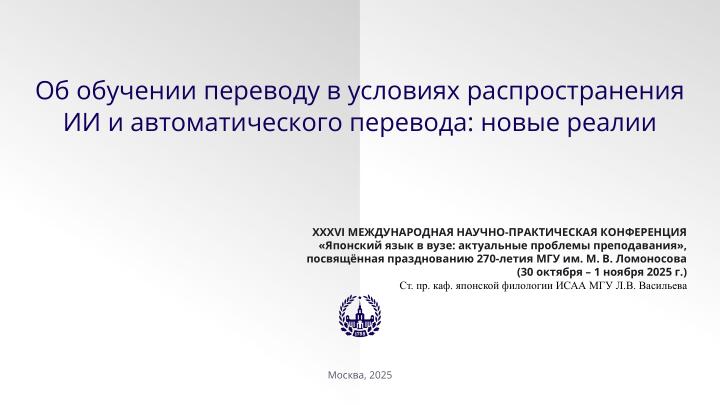 Файл:Об обучении переводу в условиях распространения ИИ и автоматического перевода — новые реалии (OSEDUCONF-2026).pdf