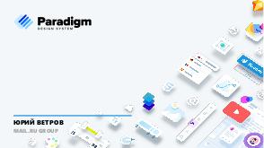 Дизайн-система «Paradigm» (Юрий Ветров, ProfsoUX-2018).pdf