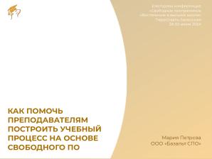 Как помочь преподавателям построить учебный процесс на основе свободного ПО (Мария Петрова, OSEDUCONF-2024).pdf