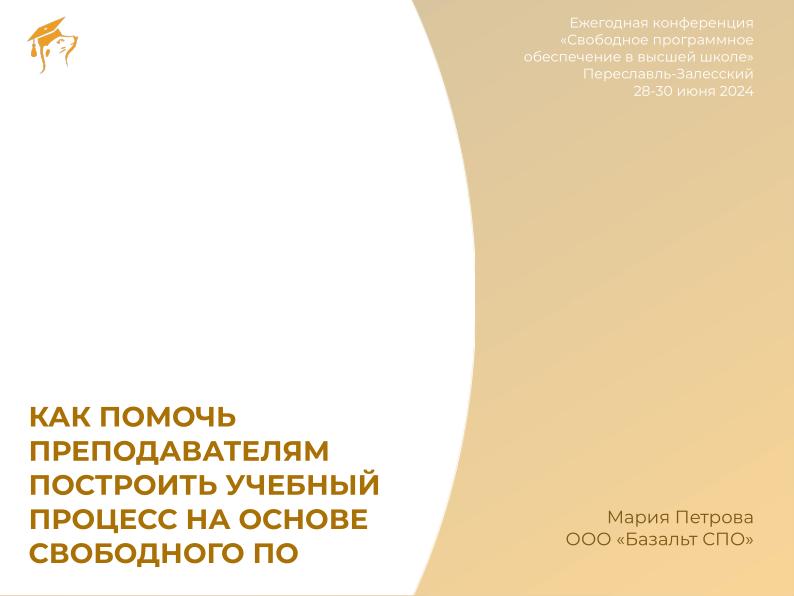 Файл:Как помочь преподавателям построить учебный процесс на основе свободного ПО (Мария Петрова, OSEDUCONF-2024).pdf