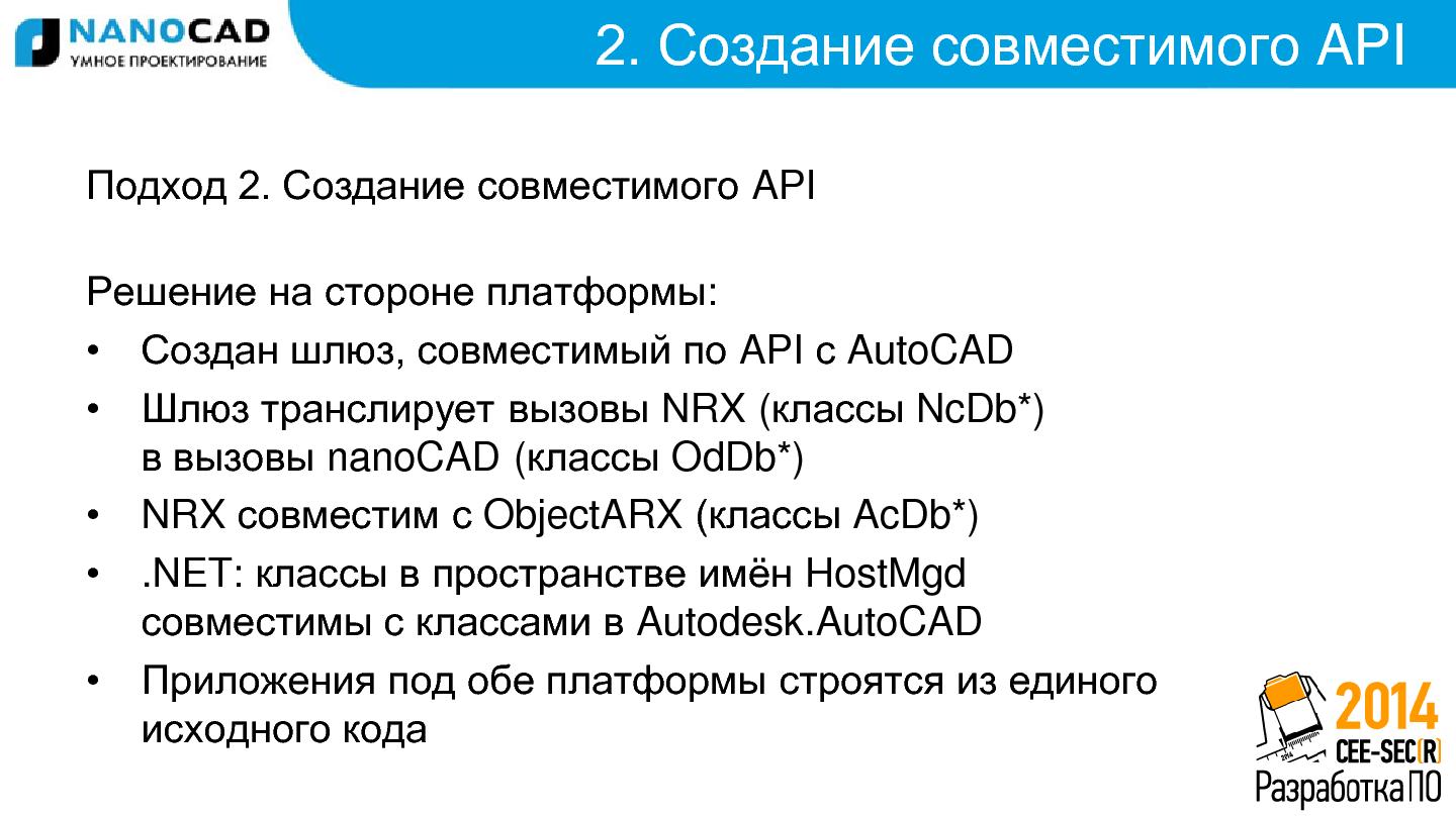 Файл:Собрать нельзя клонировать. Как выбрать подход к созданию кроссплатформенных САПР приложений? (Илья Слободин, SECR-2014).pdf