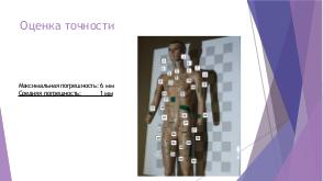 Использование открытых исходных кодов для разработки 3D сканера и соответствующего программного обеспечения для 3D.pdf