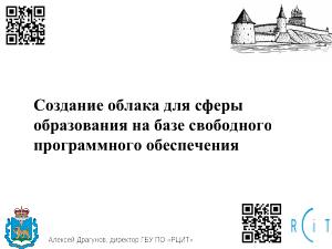Создание облака для сферы образования на базе свободного программного обеспечения (Алексей Драгунов, OSEDUCONF-2025).pdf