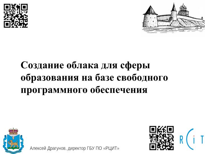 Файл:Создание облака для сферы образования на базе свободного программного обеспечения (Алексей Драгунов, OSEDUCONF-2025).pdf
