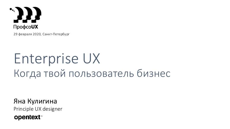 Файл:Enterprise UX — когда твой пользователь – бизнес (Яна Кулигина, ProfsoUX-2020).pdf