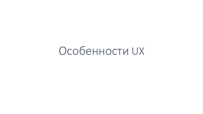 Файл:Enterprise UX — когда твой пользователь – бизнес (Яна Кулигина, ProfsoUX-2020).pdf
