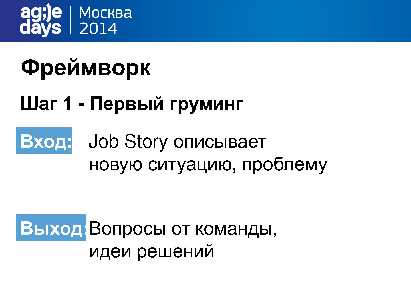 Файл:User story устарели! Время для Job story! (Виталий Король, AgileDays-2014).pdf