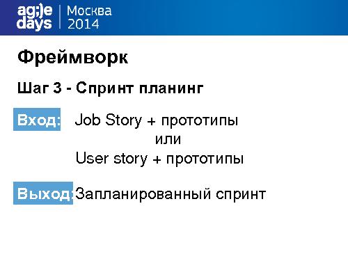 User story устарели! Время для Job story! (Виталий Король, AgileDays-2014).pdf