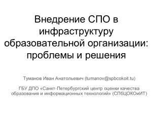 Внедрение СПО в инфраструктуру образовательной организации — проблемы и решения (Иван Туманов, OSEDUCONF-2024).pdf