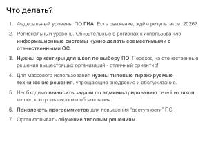 Внедрение СПО в инфраструктуру образовательной организации — проблемы и решения (Иван Туманов, OSEDUCONF-2024).pdf