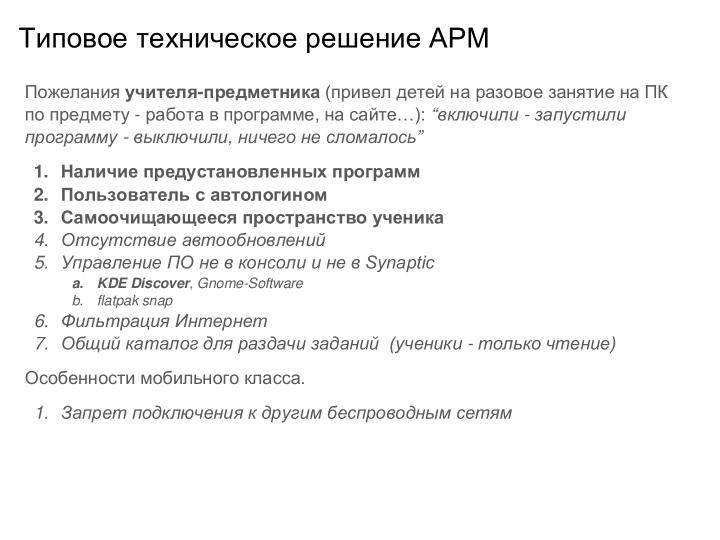 Файл:Внедрение СПО в инфраструктуру образовательной организации — проблемы и решения (Иван Туманов, OSEDUCONF-2024).pdf