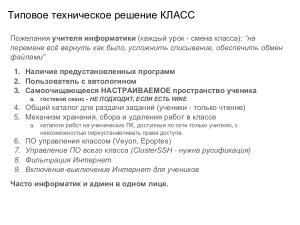 Внедрение СПО в инфраструктуру образовательной организации — проблемы и решения (Иван Туманов, OSEDUCONF-2024).pdf