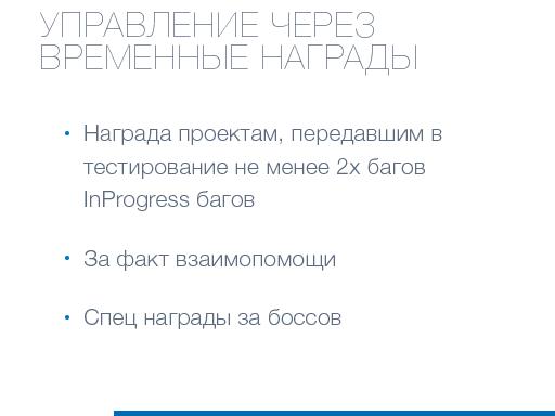 Игрофикация багфикса. Кейс одной компании (Максим Коробцев, AgileDays-2014).pdf