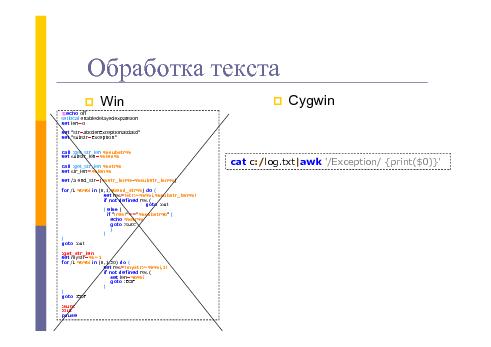 Использование cygwin для автоматизации процессов тестирования в Windows (Игорь Рыбак, SQADays-11).pdf
